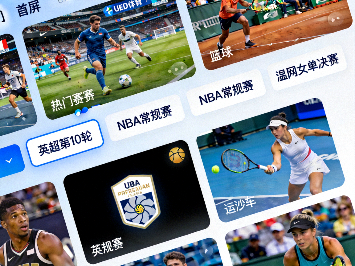 UED体育平台门户首屏，展示热门赛事轮播图